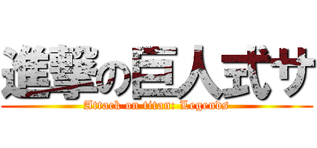 進撃の巨人式サ (Attack on titan: Legends)