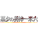 某夕の男神一米六 (attack on titan)