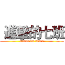  進擊的七班 (attack on seven)