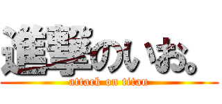 進撃のいお。 (attack on titan)