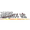 進撃のいお。 (attack on titan)