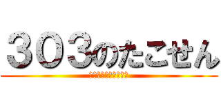 ３０３のたこせん (お前らぜったい買えよ)