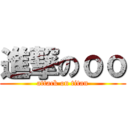 進撃のｏｏ (attack on titan)