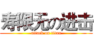 寿限无の进击 (attack on titan)