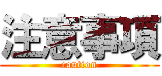 注意事項 (caution)