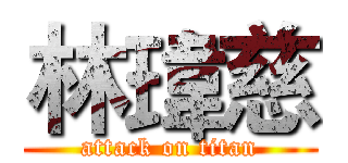 林瑋慈 (attack on titan)