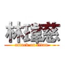 林瑋慈 (attack on titan)