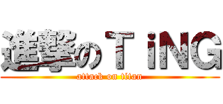 進撃のＴｉＮＧ (attack on titan)