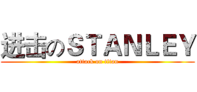 进击のＳＴＡＮＬＥＹ (attack on titan)