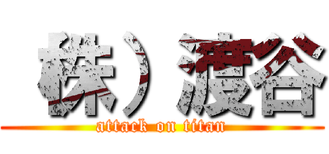 （株）渡谷 (attack on titan)