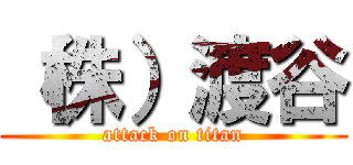 （株）渡谷 (attack on titan)