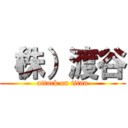 （株）渡谷 (attack on titan)