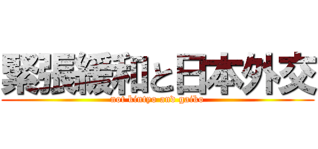 緊張緩和と日本外交 (not kintyo and gaiko)
