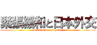 緊張緩和と日本外交 (not kintyo and gaiko)