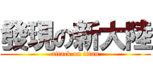 發現の新大陸 (attack on titan)