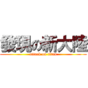 發現の新大陸 (attack on titan)