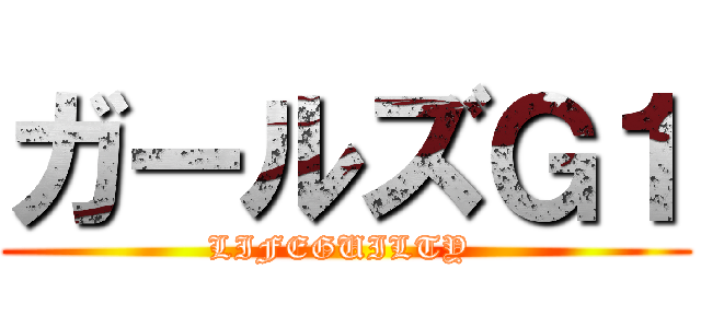 ガールズＧ１ (LIFEGUILTY )