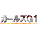 ガールズＧ１ (LIFEGUILTY )