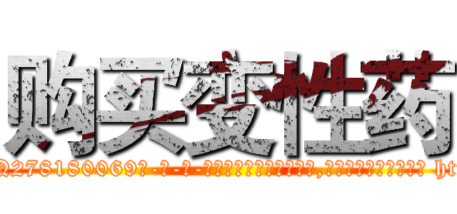 购买变性药 (购买变性药【电-186x2687x6963-Q278180069元-吉-药-业】我们做的是长期生意,靠的是老客户长期支持 http://sngk.net/vQMSvy
)