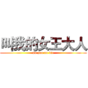 叫我的女王大人 (no zuo no die)