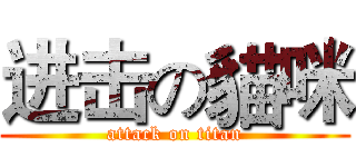 进击の貓咪 (attack on titan)