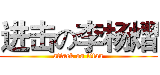 进击の李杨熠 (attack on titan)