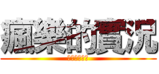 瘋樂的實況 (影片即將開始)