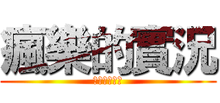 瘋樂的實況 (影片即將開始)