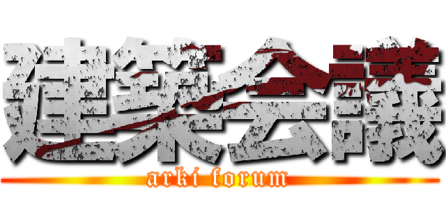 建築会議 (arki forum)