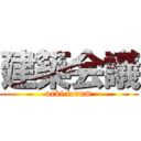 建築会議 (arki forum)