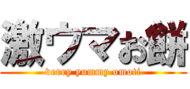 激ウマお餅 (verry yummy omoti)