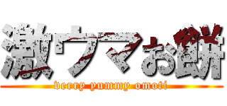 激ウマお餅 (verry yummy omoti)