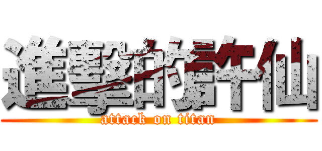 進擊的許仙 (attack on titan)