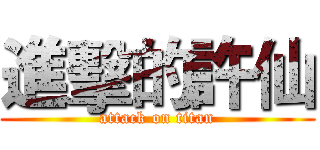 進擊的許仙 (attack on titan)