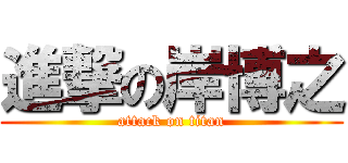 進撃の岸博之 (attack on titan)