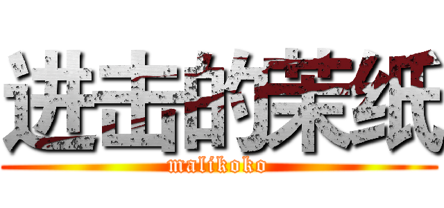 进击的茉纸 (malikoko)