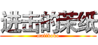 进击的茉纸 (malikoko)
