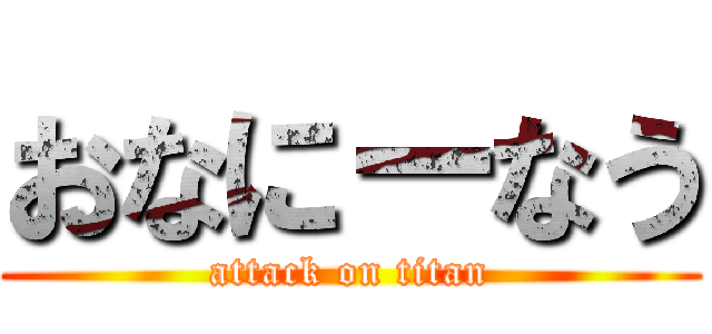 おなにーなう (attack on titan)