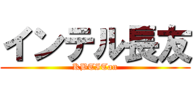 インテル長友 (KBTITan)