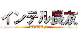 インテル長友 (KBTITan)