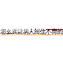怎么买让男人终生不育的药物 (怎么买让男人终生不育的药物【电-186x2687x6963-Q278180069元-吉-药-业】我们做的是长期生意,靠的是老客户长期支持 http://sngk.net/PR28U5
)