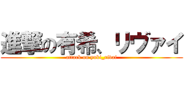 進撃の有希、リヴァイ (attack on yuki_rivai)