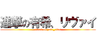 進撃の有希、リヴァイ (attack on yuki_rivai)
