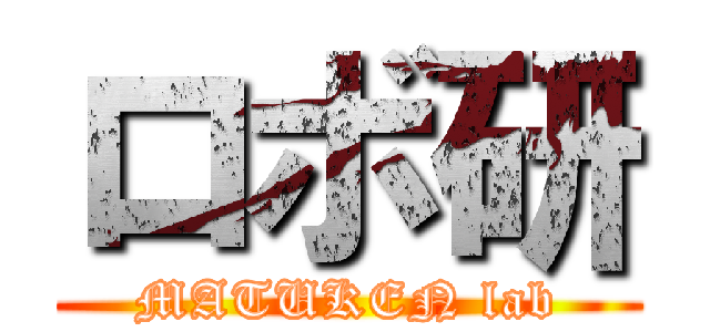 ロボ研 (MATUKEN lab)