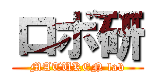 ロボ研 (MATUKEN lab)