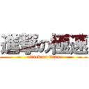 進撃の極速 (attack on titan)