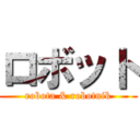 ロボット (robota & robotnik)