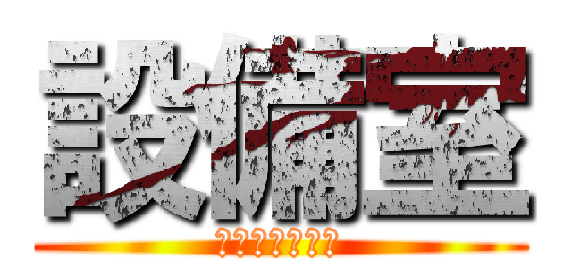 設備室 (ｓｅｔｓｕｂｉ)