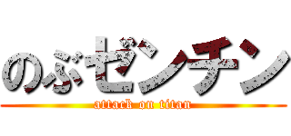 のぶゼンチン (attack on titan)