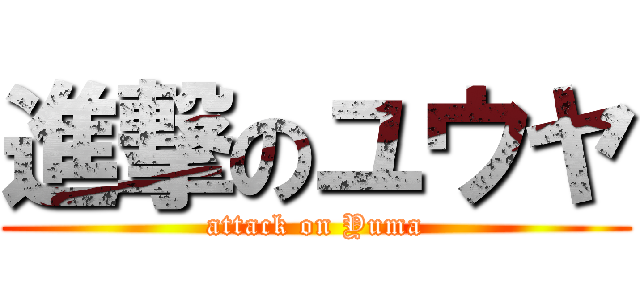 進撃のユウヤ (attack on Yuma)